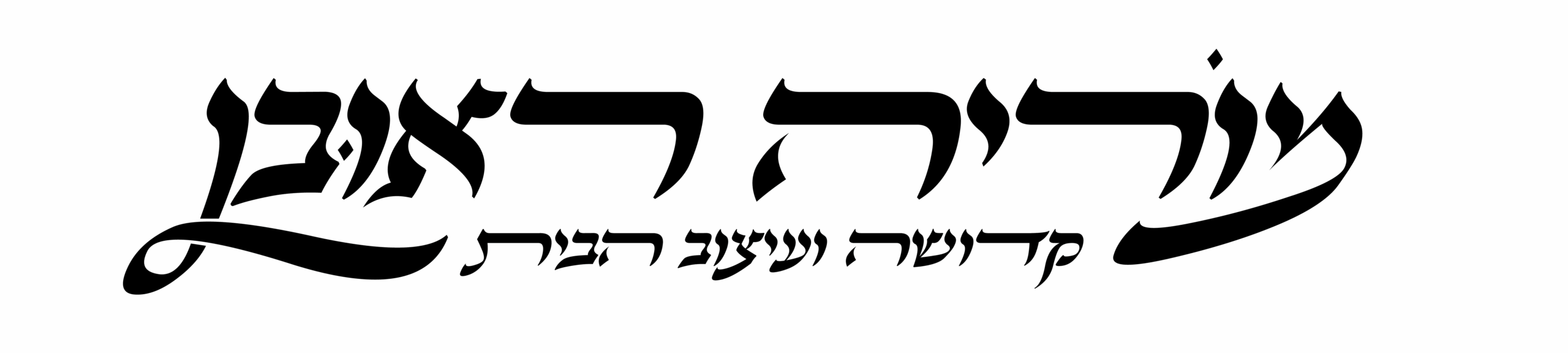 מוריה ראובן | קדושה ועיצוב הבית 