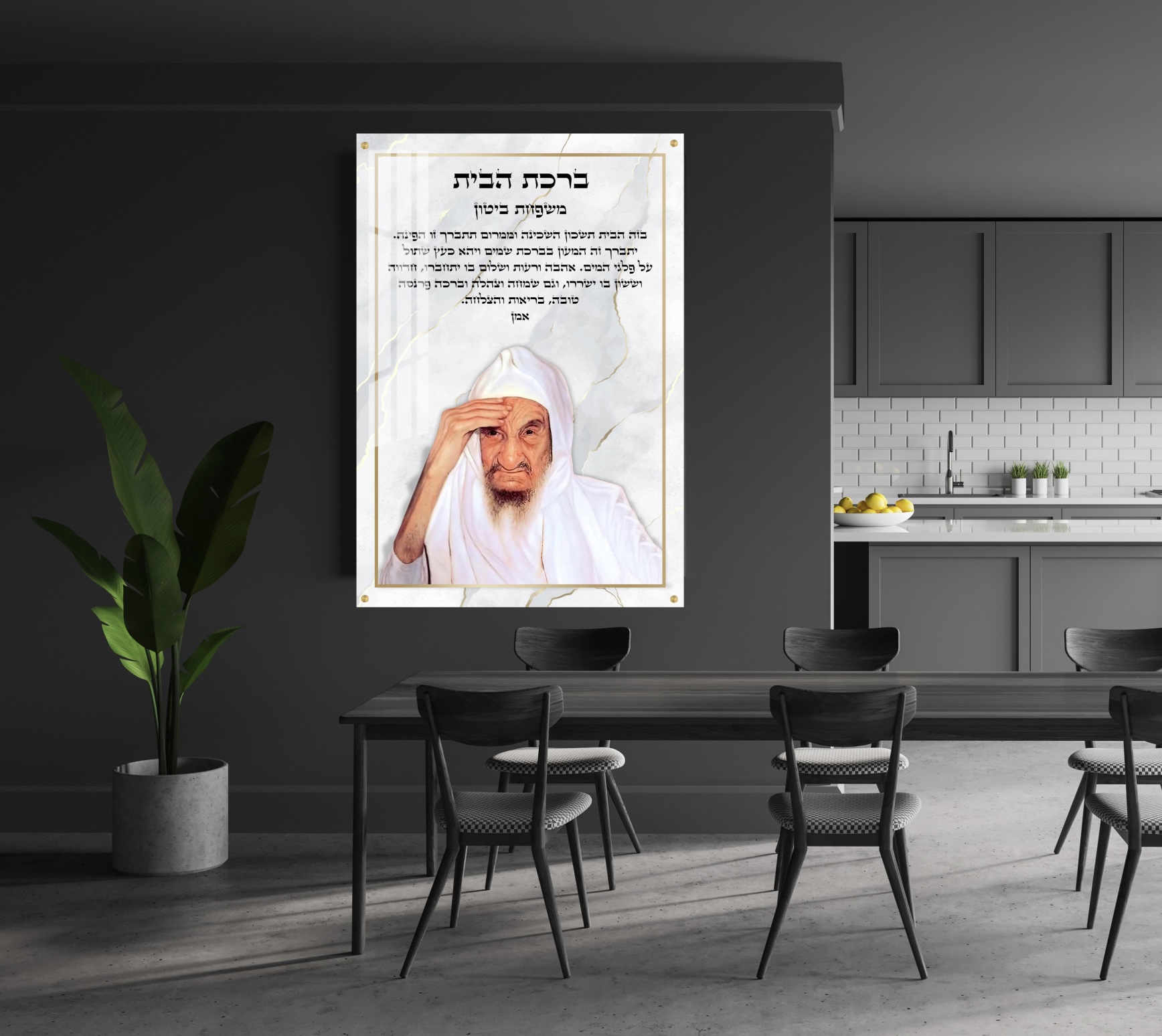 IMG_1812 ברכת הבית בתוספת הבבא סאלי - ניתן להוסיף שם משפחה – תמונה 1