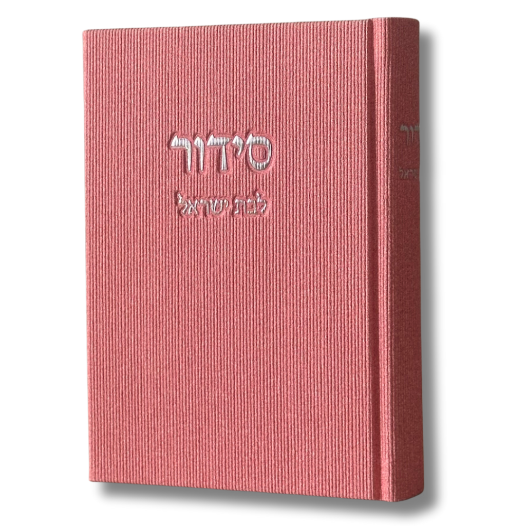 IMG_3323 סידור קורדרוי - ורוד לבת ישראל – תמונה 1