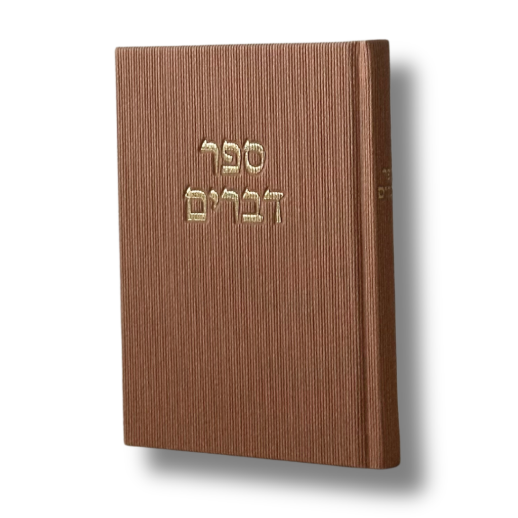 IMG_3343 ספר דברים - מוקה קורדרוי – תמונה 1