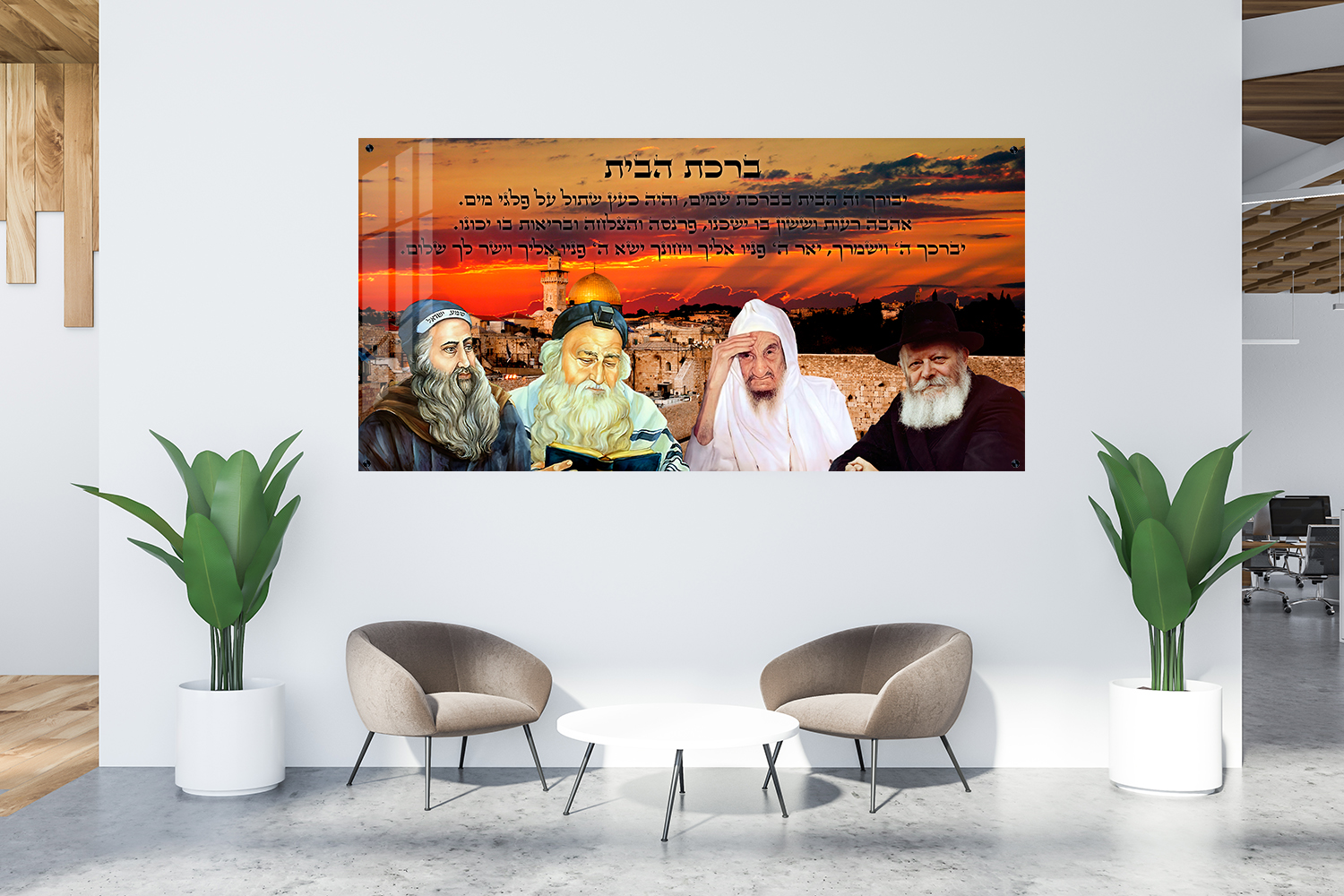 Interior,Of,Minimalistic,Office,Waiting,Room,With,White,Walls,,Concrete ברכת הבית בתוספת צדיקים עם רקע הכותל - דגם 001 – תמונה 1